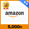 Amazonギフトコード（5,000円）