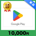 Google Play ギフトカード（10,000円）