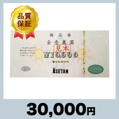 伊勢丹 商品券 10,000円券（30,000円）