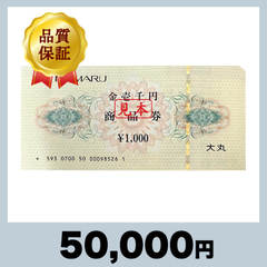 大丸 商品券 1,000円券（50,000円）