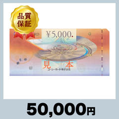 UCギフトカード 5,000円券（50,000円）