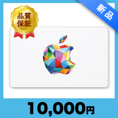 Apple Gift Card（10,000円）