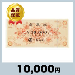 高島屋 商品券 10,000円券（10,000円）