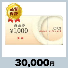 マルイの商品券 1,000円券（30,000円）