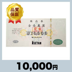 伊勢丹 商品券 10,000円券（10,000円）