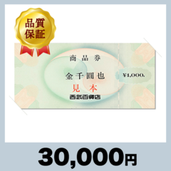 西武百貨店商品券 1,000円券（30,000円）