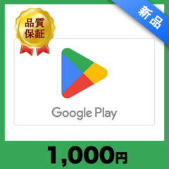 Google Play ギフトカード（1,000円）