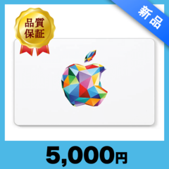 Apple Gift Card（5,000円）