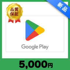 Google Play ギフトカード（5,000円）