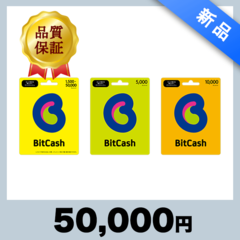 BitCash（50,000円）