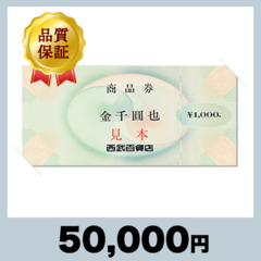 西武百貨店商品券 1,000円券（50,000円）