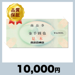 西武百貨店商品券 1,000円券（10,000円）