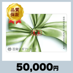 百貨店ギフトカード 50,000円券（50,000円）