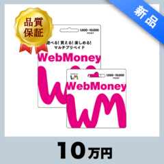 WebMoney（10万円）