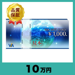 VJA（VISA）ギフトカード 1,000円券（10万円）