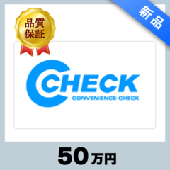 C-CHECK（50万円）