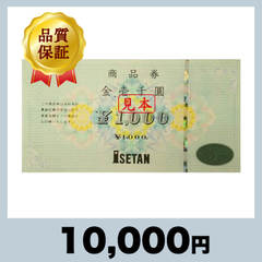 伊勢丹 商品券 1,000円券（10,000円）