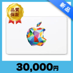 Apple Gift Card（30,000円）