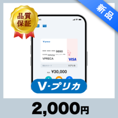 Ｖプリカ（2,000円）