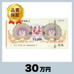 大丸 商品券 5,000円券（30万円）