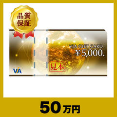 VJA（VISA）ギフトカード 5,000円券（50万円）