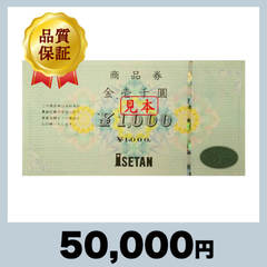 伊勢丹 商品券 1,000円券（50,000円）