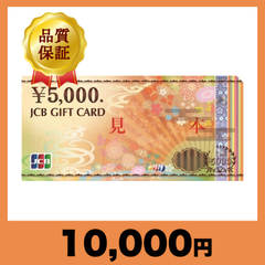 JCBギフトカード 5,000円券（10,000円）