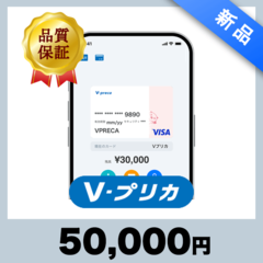 Ｖプリカ（50,000円）