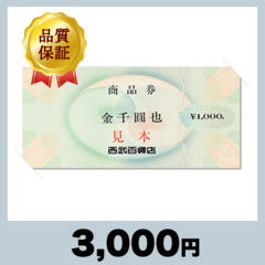 西武百貨店商品券 1,000円券（3,000円）