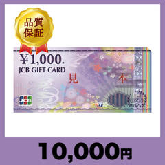 JCBギフトカード 1,000円券（10,000円）