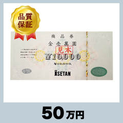 伊勢丹 商品券 10,000円券（50万円）