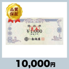 松坂屋商品券 1,000円券（10,000円）