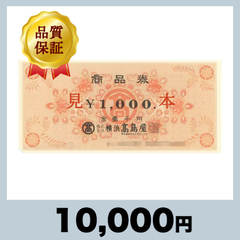 高島屋 商品券 1,000円券（10,000円）