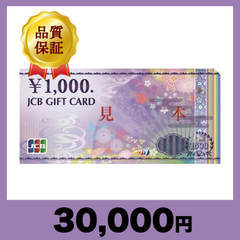 JCBギフトカード 1,000円券（30,000円）