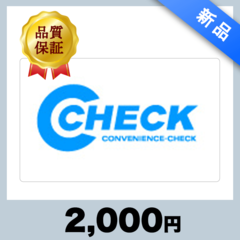 C-CHECK（2,000円）