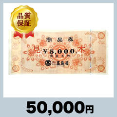 高島屋 商品券 5,000円券（50,000円）