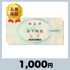 西武百貨店商品券 1,000円券（1,000円）