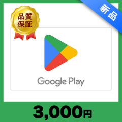 Google Play ギフトカード（3,000円）