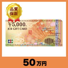 JCBギフトカード 5,000円券（50万円）