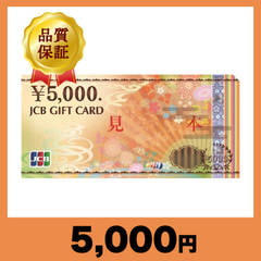 JCBギフトカード 5,000円券（5,000円）