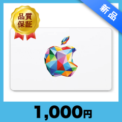 Apple Gift Card（1,000円）