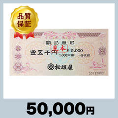 松坂屋商品券 5,000円券（50,000円）