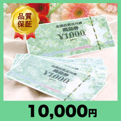 全国百貨店共通商品券 1,000円券（10,000円）