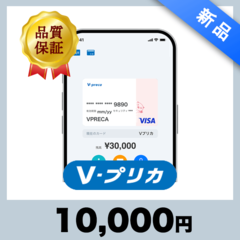 Ｖプリカ（10,000円）