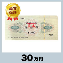 大丸 商品券 1,000円券（30万円）