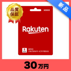 楽天ギフトカード（30万円）