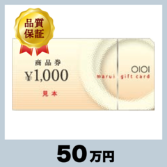 マルイの商品券 1,000円券（50万円）