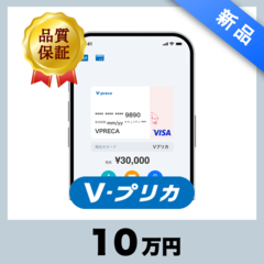 Ｖプリカ（10万円）