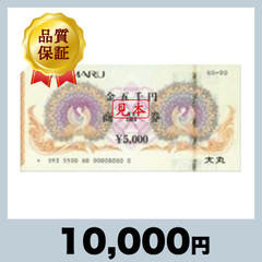 大丸 商品券 5,000円券（10,000円）