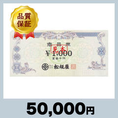 松坂屋商品券 1,000円券（50,000円）